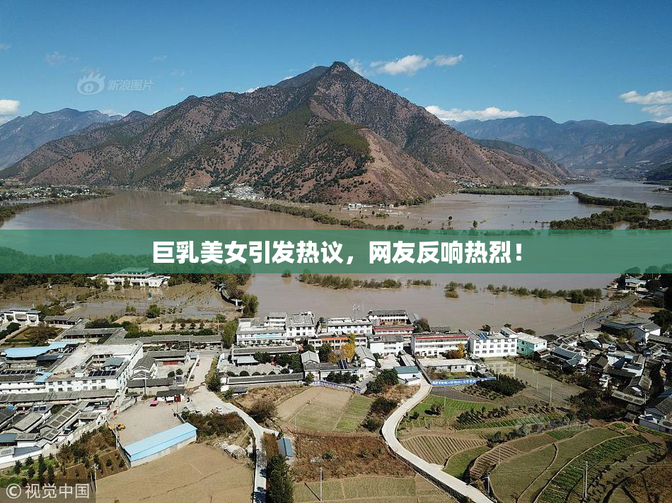 巨乳美女引发热议，网友反响热烈！