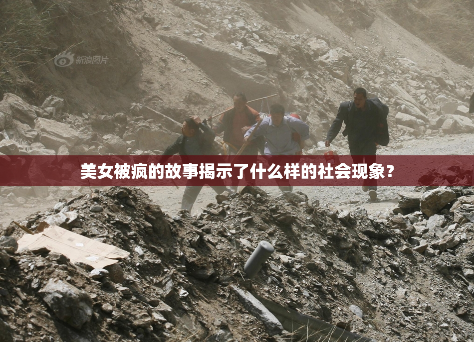美女被疯的故事揭示了什么样的社会现象？