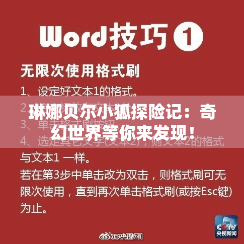 琳娜贝尔小狐探险记：奇幻世界等你来发现！