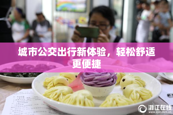 城市公交出行新体验，轻松舒适更便捷