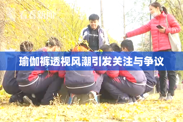 瑜伽裤透视风潮引发关注与争议