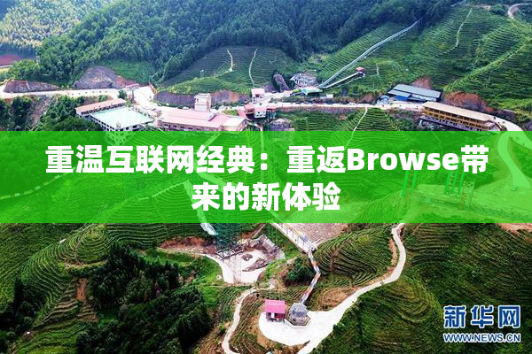 重温互联网经典：重返Browse带来的新体验