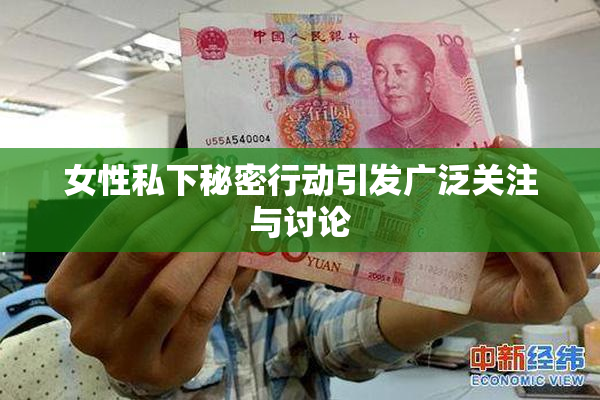 女性私下秘密行动引发广泛关注与讨论