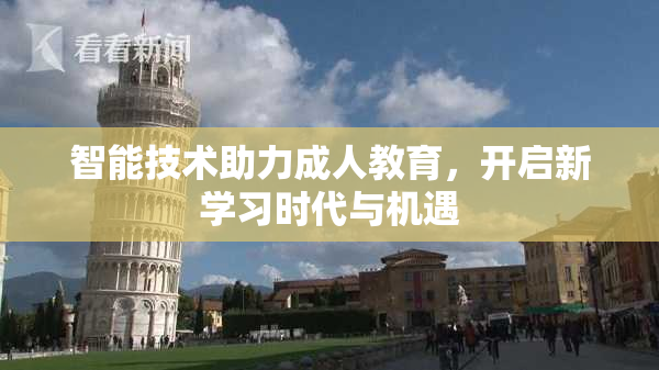 智能技术助力成人教育，开启新学习时代与机遇