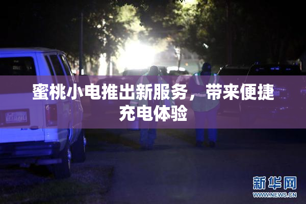 蜜桃小电推出新服务，带来便捷充电体验