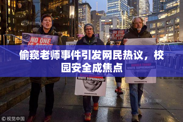 偷窥老师事件引发网民热议，校园安全成焦点