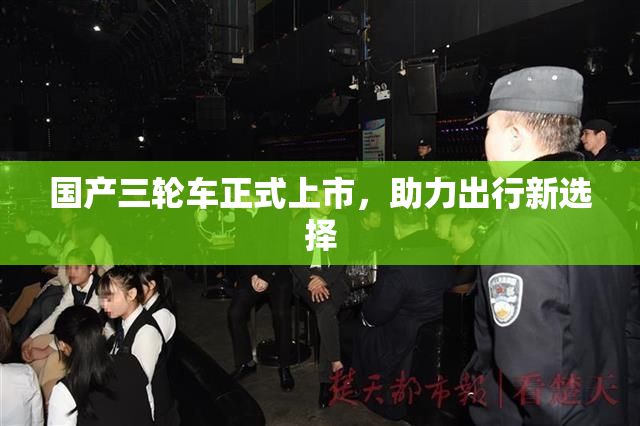 国产三轮车正式上市，助力出行新选择