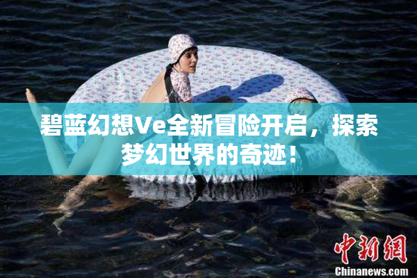 碧蓝幻想Ve全新冒险开启，探索梦幻世界的奇迹！