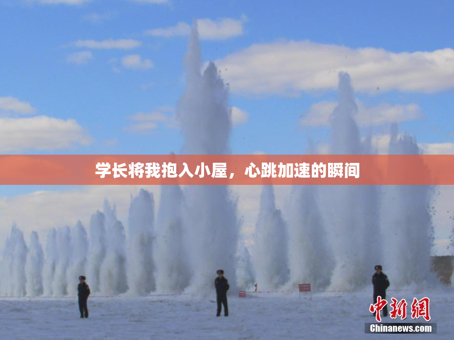 学长将我抱入小屋，心跳加速的瞬间