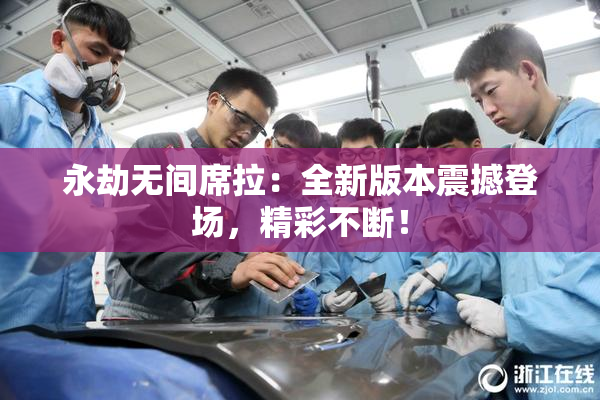 永劫无间席拉：全新版本震撼登场，精彩不断！