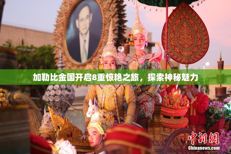 加勒比金国开启8重惊艳之旅，探索神秘魅力