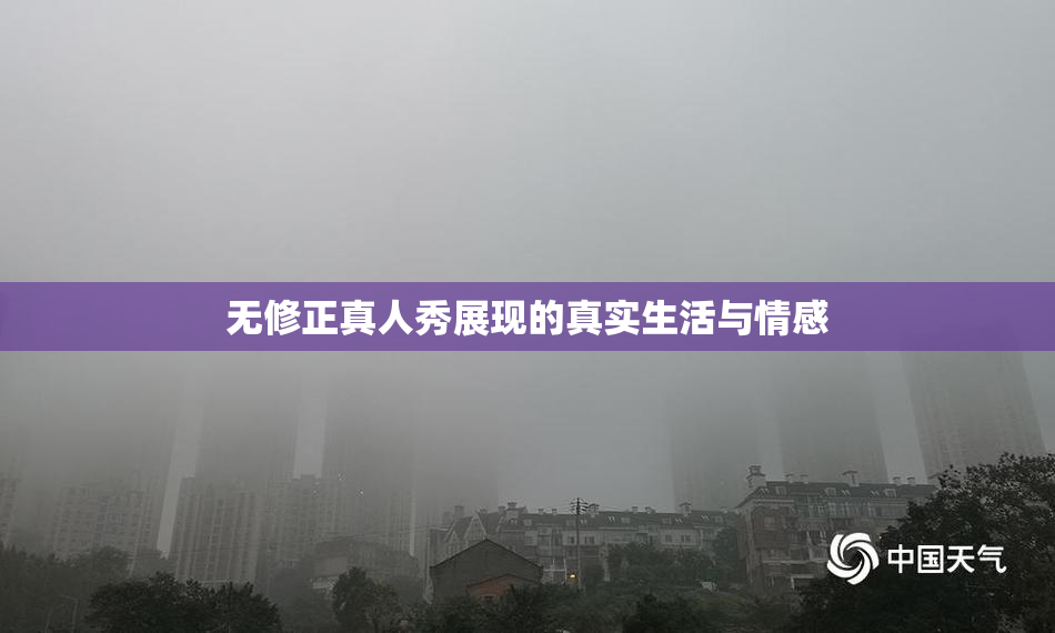 无修正真人秀展现的真实生活与情感