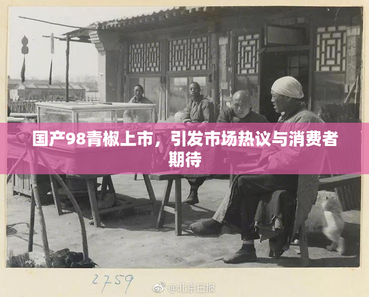 国产98青椒上市，引发市场热议与消费者期待