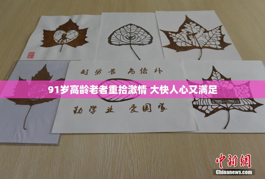 91岁高龄老者重拾激情 大快人心又满足