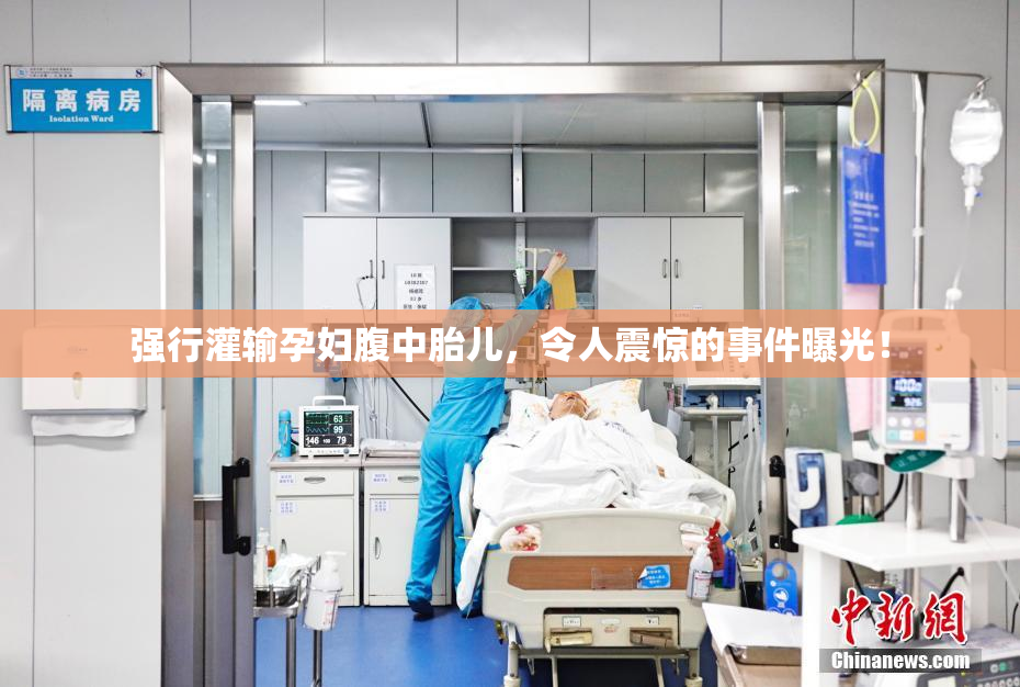 强行灌输孕妇腹中胎儿，令人震惊的事件曝光！