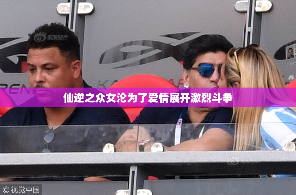 仙逆之众女沦为了爱情展开激烈斗争