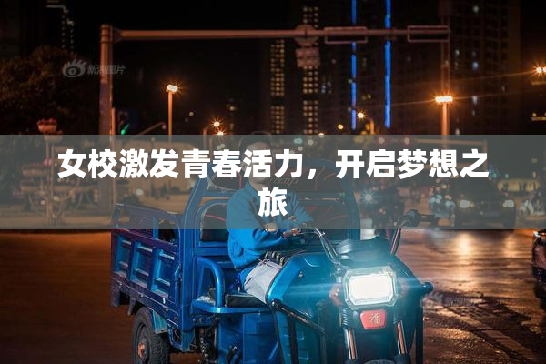 女校激发青春活力，开启梦想之旅
