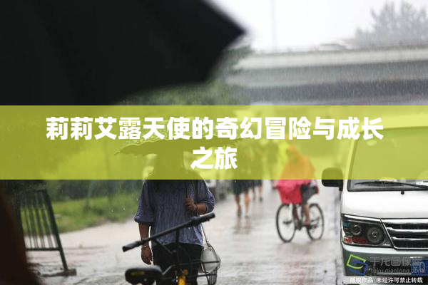 莉莉艾露天使的奇幻冒险与成长之旅