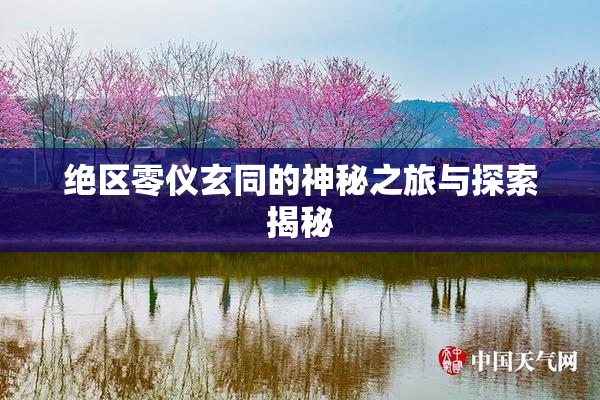 绝区零仪玄同的神秘之旅与探索揭秘