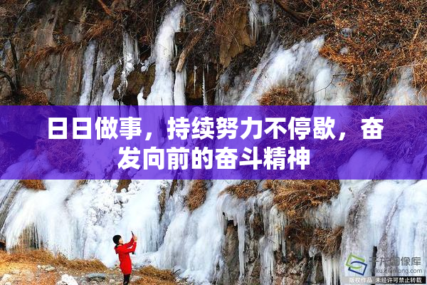 日日做事，持续努力不停歇，奋发向前的奋斗精神