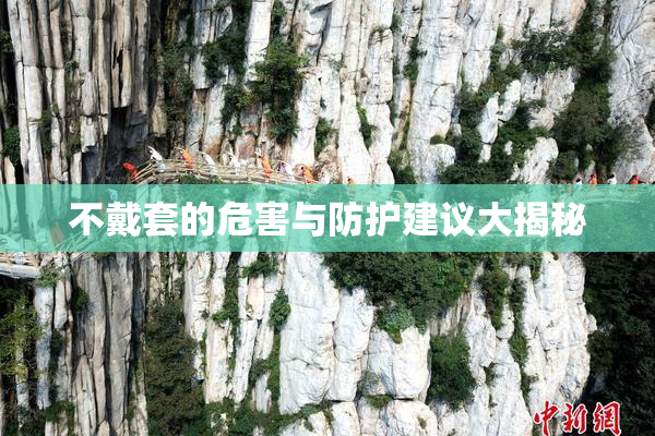 不戴套的危害与防护建议大揭秘