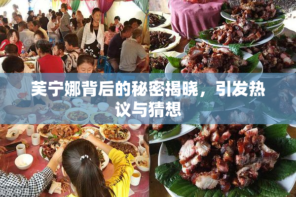 芙宁娜背后的秘密揭晓，引发热议与猜想