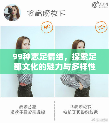 99种恋足情结，探索足部文化的魅力与多样性