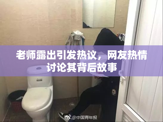 老师露出引发热议，网友热情讨论其背后故事