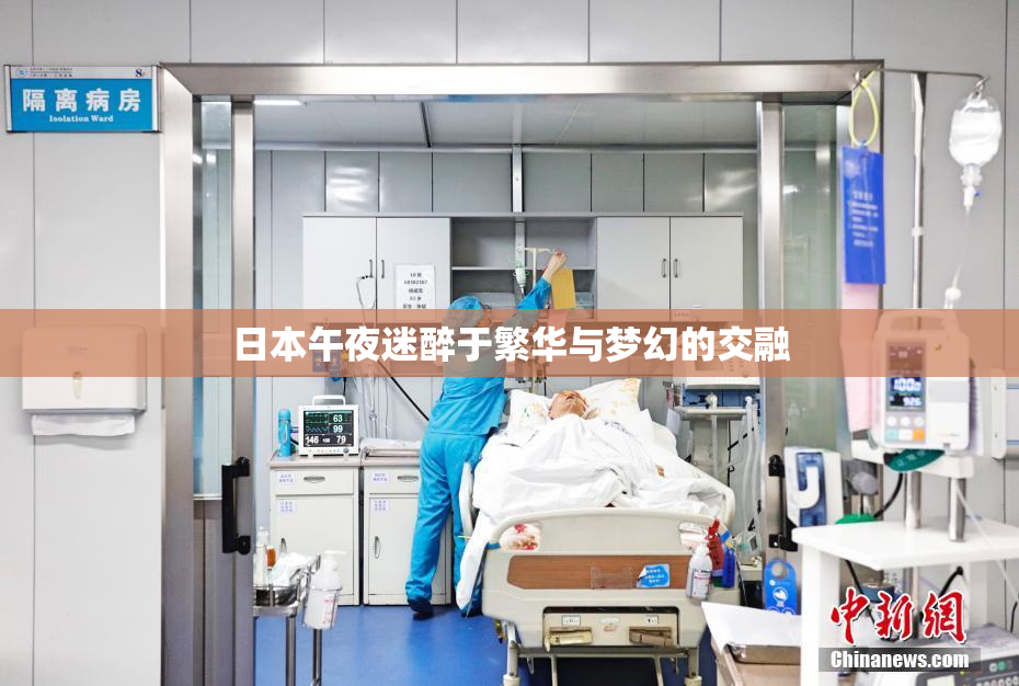 日本午夜迷醉于繁华与梦幻的交融