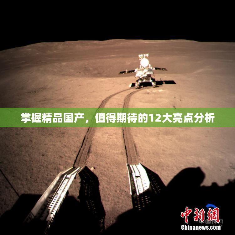 掌握精品国产，值得期待的12大亮点分析