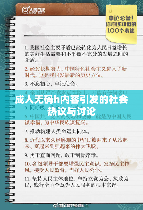 成人无码h内容引发的社会热议与讨论