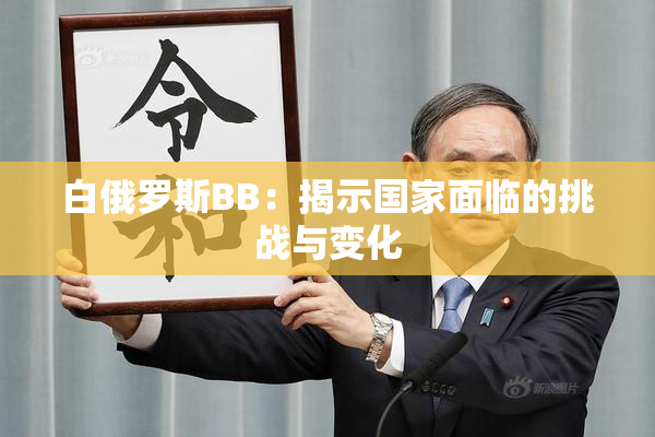 白俄罗斯BB：揭示国家面临的挑战与变化