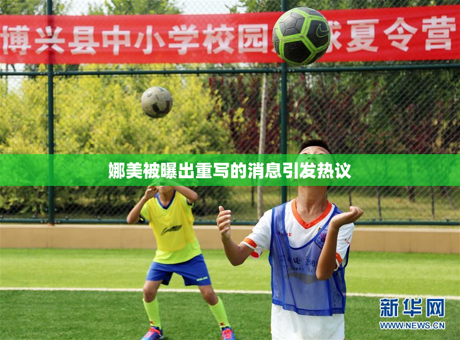 娜美被曝出重写的消息引发热议