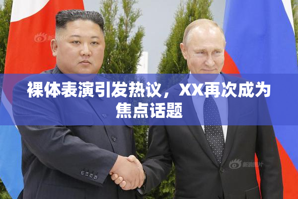 裸体表演引发热议，XX再次成为焦点话题