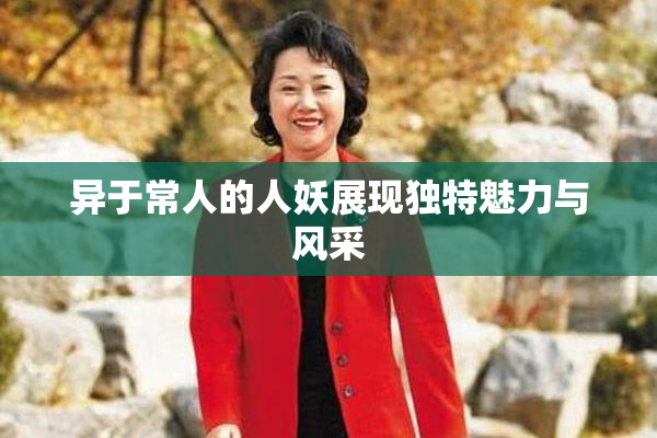 异于常人的人妖展现独特魅力与风采