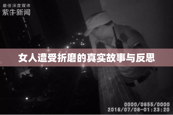 女人遭受折磨的真实故事与反思
