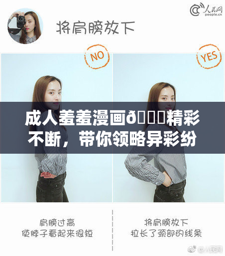 成人羞羞漫画🔞精彩不断，带你领略异彩纷呈的世界！