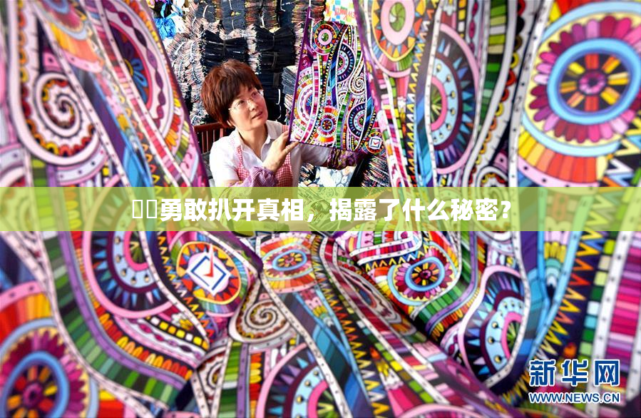 妺妺勇敢扒开真相，揭露了什么秘密？