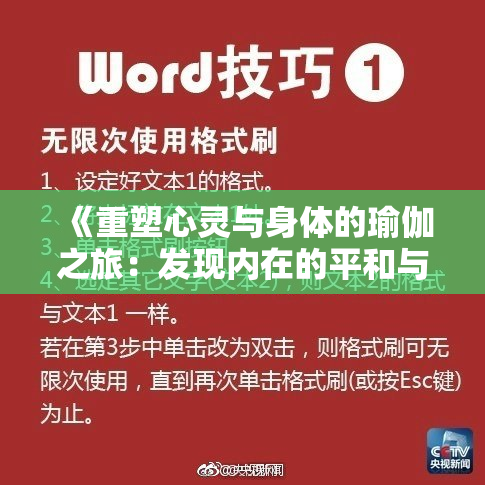 《重塑心灵与身体的瑜伽之旅：发现内在的平和与力量》