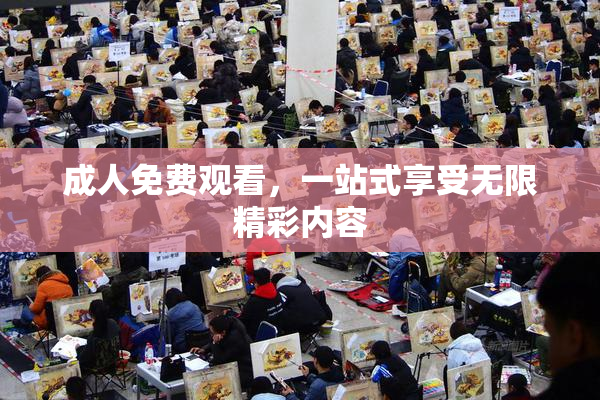 成人免费观看，一站式享受无限精彩内容