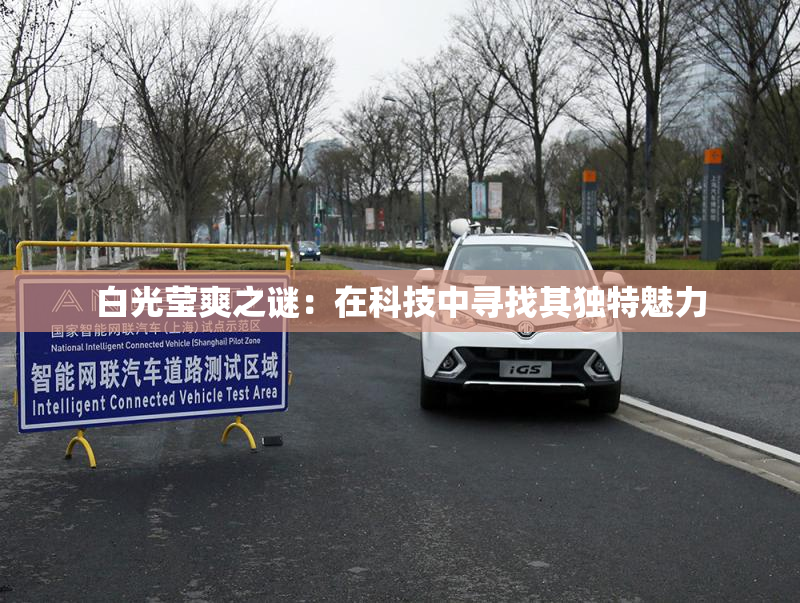 白光莹爽之谜：在科技中寻找其独特魅力