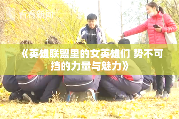 《英雄联盟里的女英雄们 势不可挡的力量与魅力》