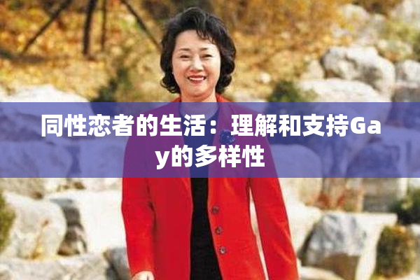 同性恋者的生活：理解和支持Gay的多样性