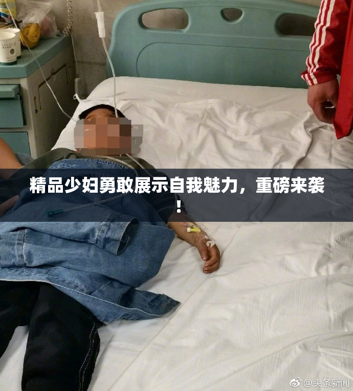 精品少妇勇敢展示自我魅力，重磅来袭！