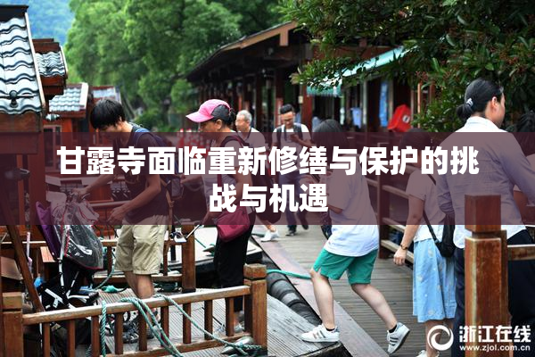 甘露寺面临重新修缮与保护的挑战与机遇