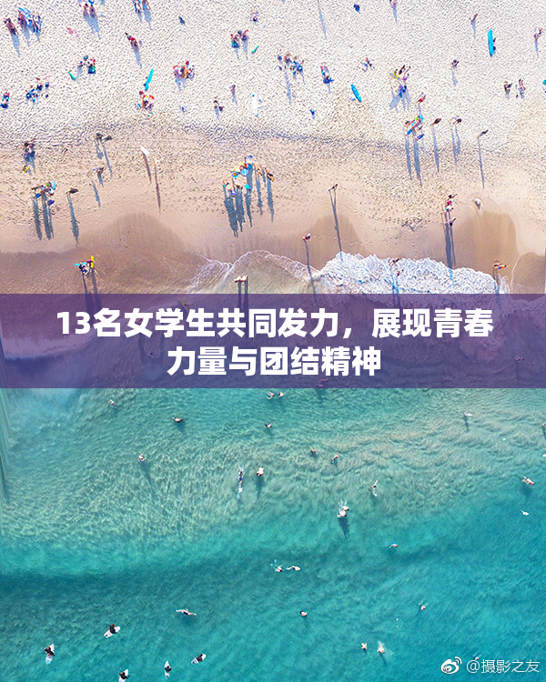 13名女学生共同发力，展现青春力量与团结精神
