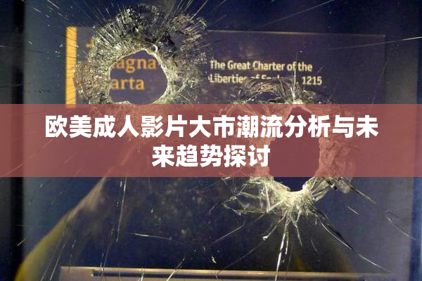 欧美成人影片大市潮流分析与未来趋势探讨