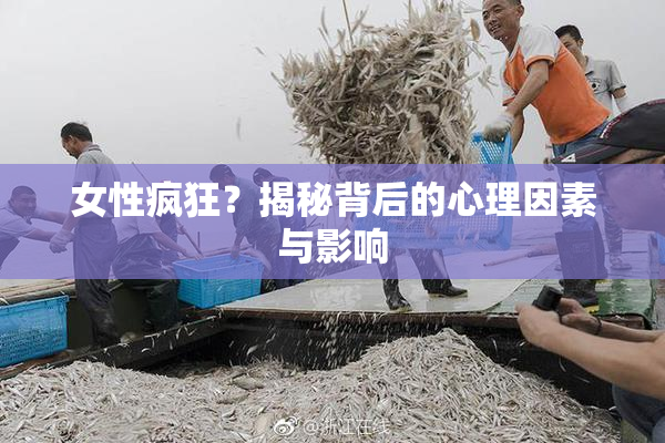 女性疯狂？揭秘背后的心理因素与影响