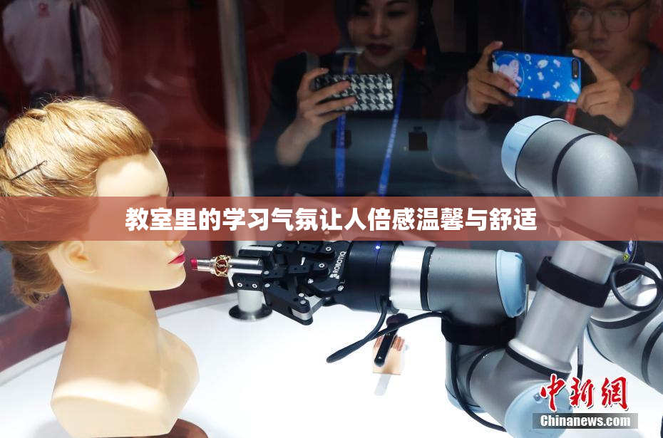 教室里的学习气氛让人倍感温馨与舒适