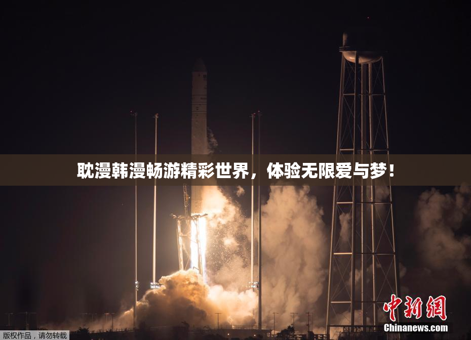 耽漫韩漫畅游精彩世界，体验无限爱与梦！